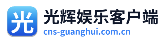 光辉娱乐客户端